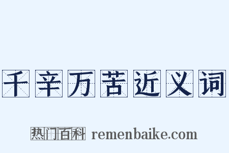 千辛万苦近义词是什么意思的图片